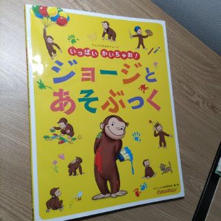 アニメおさるのジョージいっぱいかいちゃお！ジョージとあそぶっく(絵本/児童書)