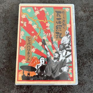 念ずれば花開く　百花繚乱 DVD(ミュージック)