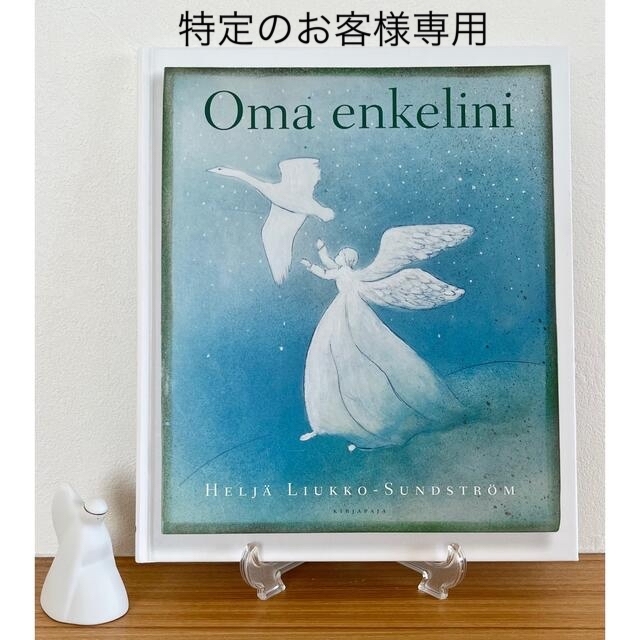 ARABIA ヘルヤ 天使の絵本 "Oma Enkelini"/ 天使に守られて