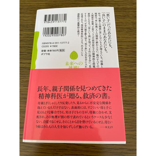 母という病 エンタメ/ホビーの本(住まい/暮らし/子育て)の商品写真