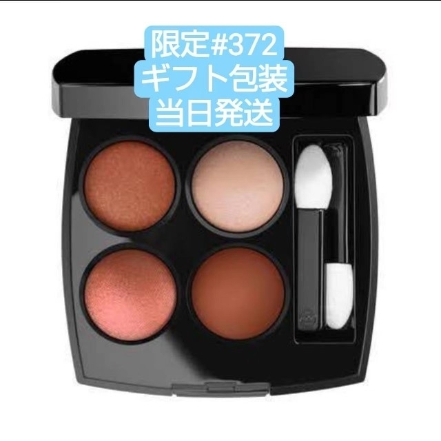 シャネルレ キャトル オンブル 372 ブーケ アンブレ 限定