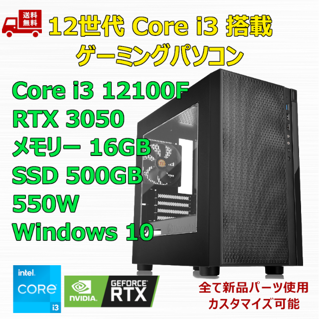 ゲーミングPC Core i3 12100F RTX3050 メモリ16GBBTO