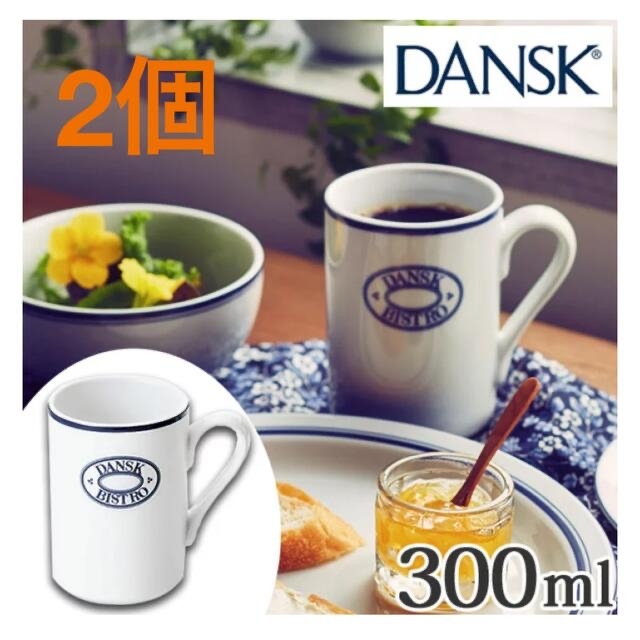 DANSK(ダンスク)のダンスク DANSK マグカップ ロゴ付 300m ２個 キッズ/ベビー/マタニティの授乳/お食事用品(マグカップ)の商品写真