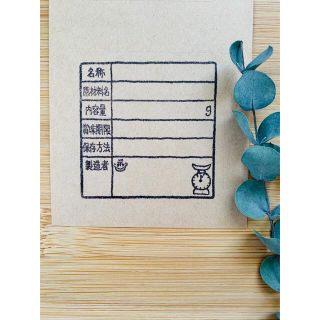 ☺︎食品表示ラベル オリジナル スタンプシール2面10枚（20枚）(カード/レター/ラッピング)