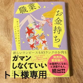 職業、お金持ち。 「愛されて幸せなお金持ち」になる３２の教え(その他)