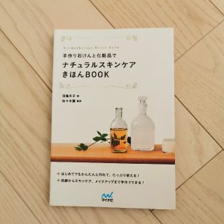 【美品】ナチュラルスキンケア きほんBOOK(その他)