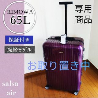 リモワ(RIMOWA)の専用商品　RIMOWA　Salsa Air 65L　ウルトラバイオレット　リモワ(旅行用品)