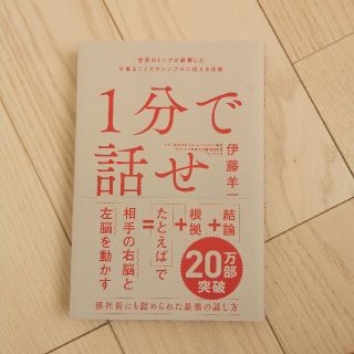 【美品】１分で話せ(その他)