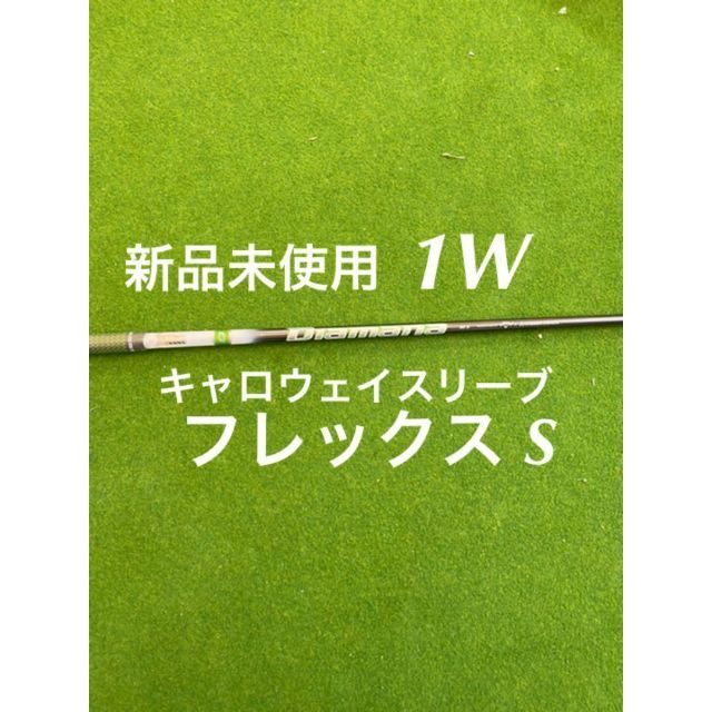 クラブ長さ4575新品未使用  キャロウェイスリーブ付き ディアマナ 50フレックス S