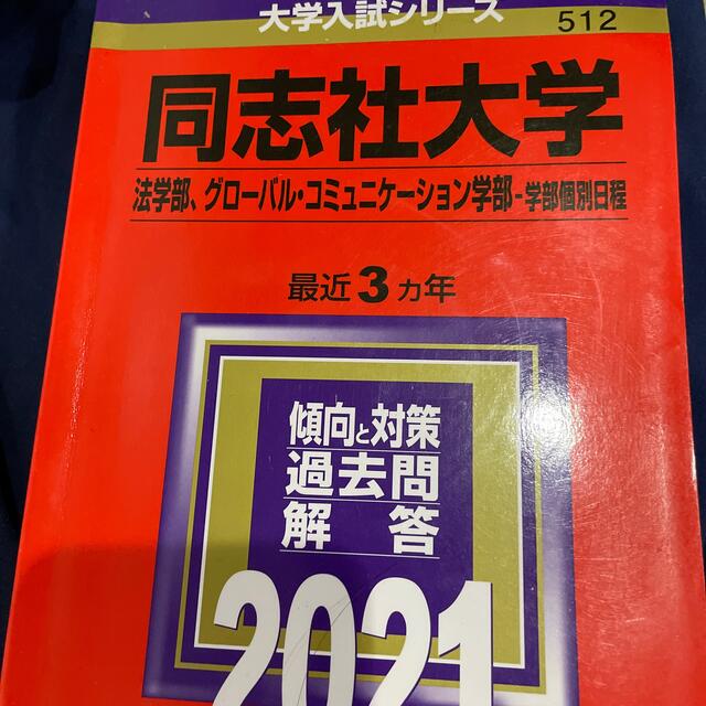 人気デザイナー 同志社大学 法学部 グローバル コミュニケーション学部―学部個別日程