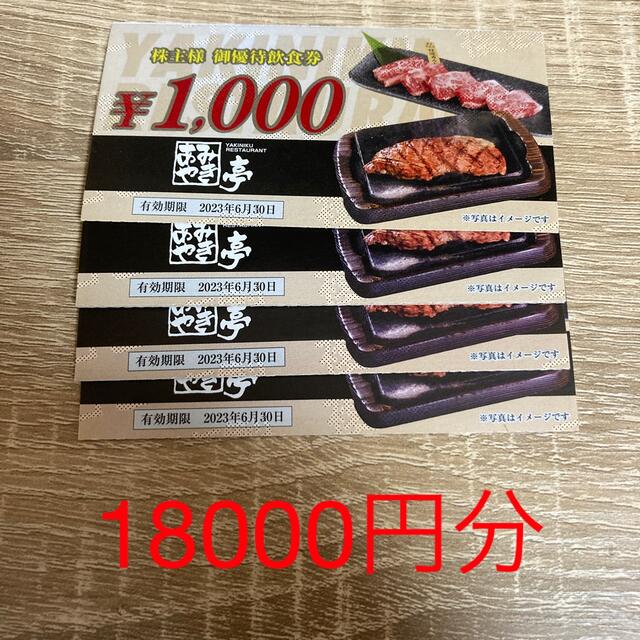 あみやき亭　株主優待　18000円分