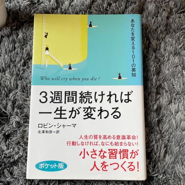 ３週間続ければ一生が変わる ポケット版　1,２巻セット エンタメ/ホビーの本(人文/社会)の商品写真