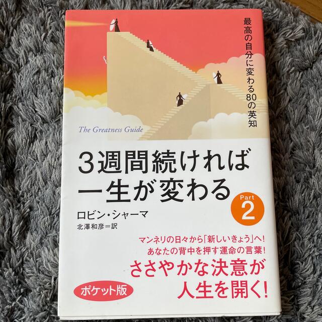 ３週間続ければ一生が変わる ポケット版　1,２巻セット エンタメ/ホビーの本(人文/社会)の商品写真