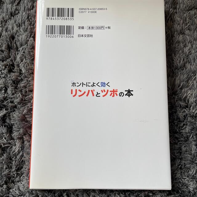 最終お値下げ！ホントによく効くリンパとツボの本 正しい位置がきちんとわかる！ エンタメ/ホビーの本(健康/医学)の商品写真