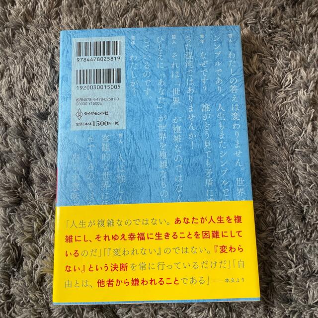 嫌われる勇気 自己啓発の源流「アドラ－」の教え エンタメ/ホビーの本(その他)の商品写真