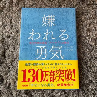 嫌われる勇気 自己啓発の源流「アドラ－」の教え(その他)