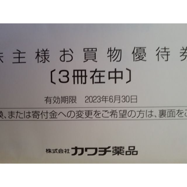 チケットカワチ薬品 株主優待3冊　15000円分