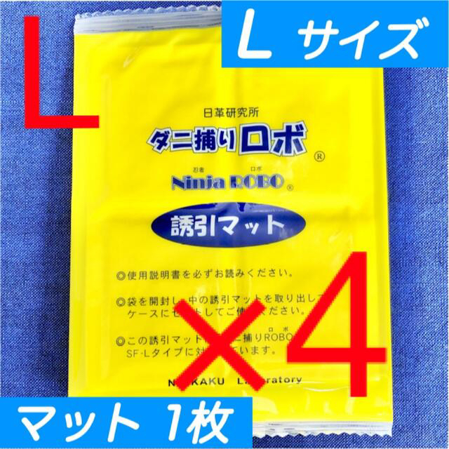 ☆新品 4枚 L☆ ダニ捕りロボ 詰め替え 誘引マット ラージ サイズ