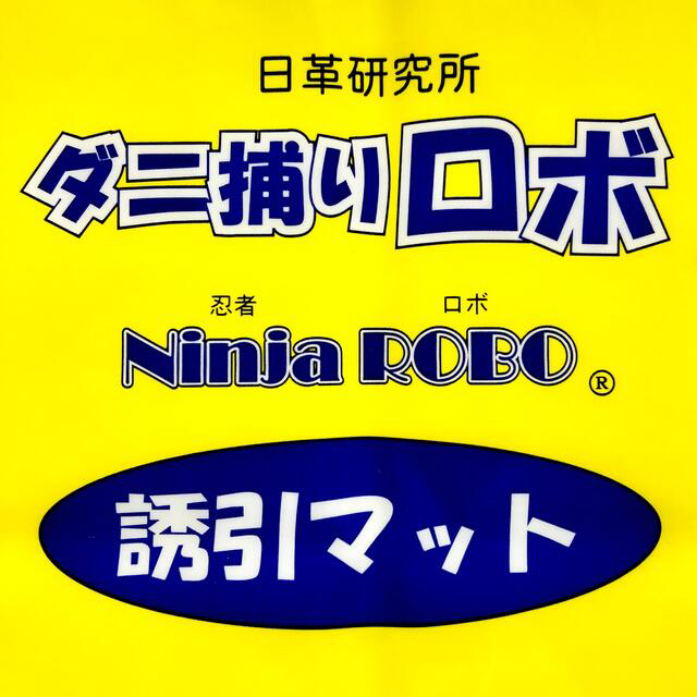 ☆新品 4枚 L☆ ダニ捕りロボ 詰め替え 誘引マット ラージ サイズ