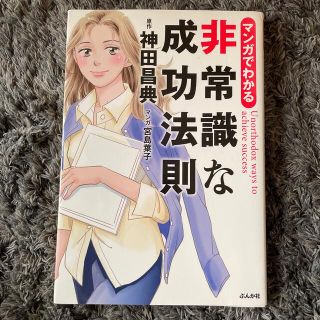 マンガでわかる非常識な成功法則(ビジネス/経済)