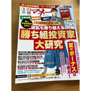 ニッケイビーピー(日経BP)の日経マネー 2022年 08月号(その他)