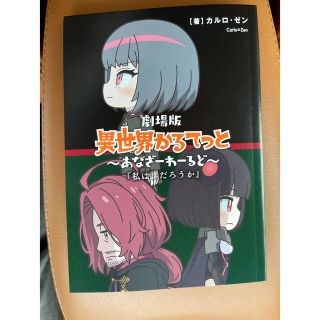 カドカワショテン(角川書店)の異世界かるてっと　入場特典(印刷物)