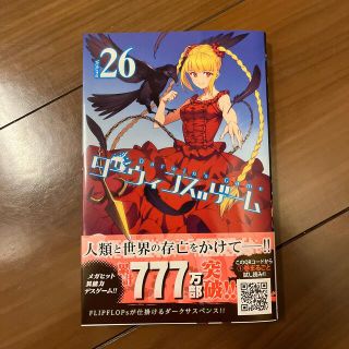 アキタショテン(秋田書店)のダーウィンズゲーム ２６(少年漫画)