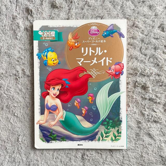 Disney(ディズニー)のリトル・マ－メイド エンタメ/ホビーの本(絵本/児童書)の商品写真