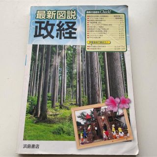 最新図説　政経　浜島書店(語学/参考書)