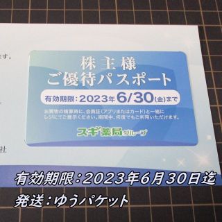 スギ薬局 株主優待パスポート１枚◇スギホールディングス◆23/6/30迄(ショッピング)