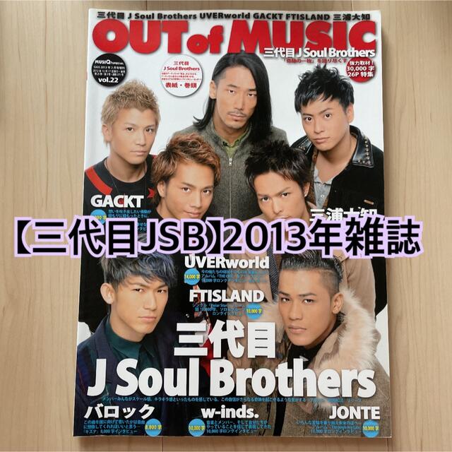 三代目 J Soul Brothers(サンダイメジェイソウルブラザーズ)の【三代目JSB】2013年雑誌 エンタメ/ホビーの雑誌(音楽/芸能)の商品写真