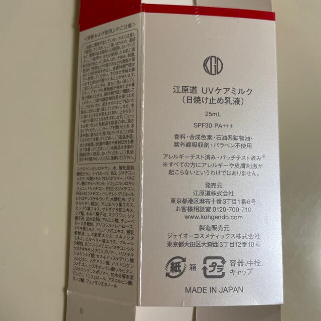 江原道(KohGenDo)(コウゲンドウ)の江原道 UVケアミルク 25ml コスメ/美容のボディケア(日焼け止め/サンオイル)の商品写真