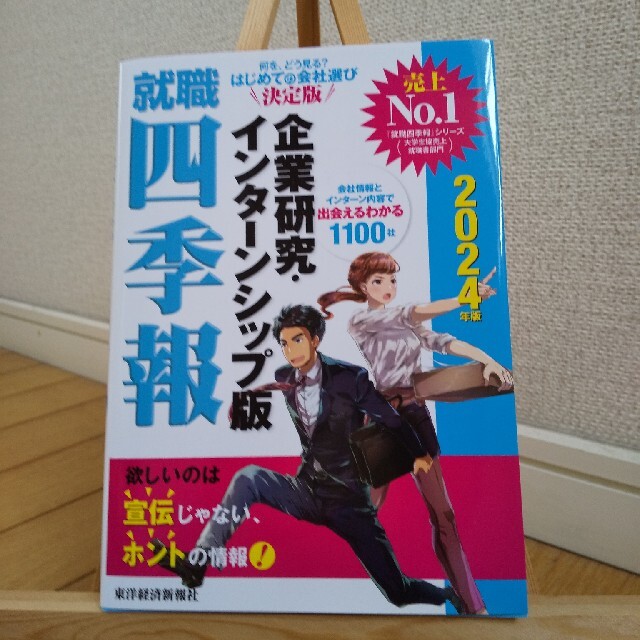 就職四季報企業研究・インターンシップ版 ２０２４年版 エンタメ/ホビーの本(ビジネス/経済)の商品写真