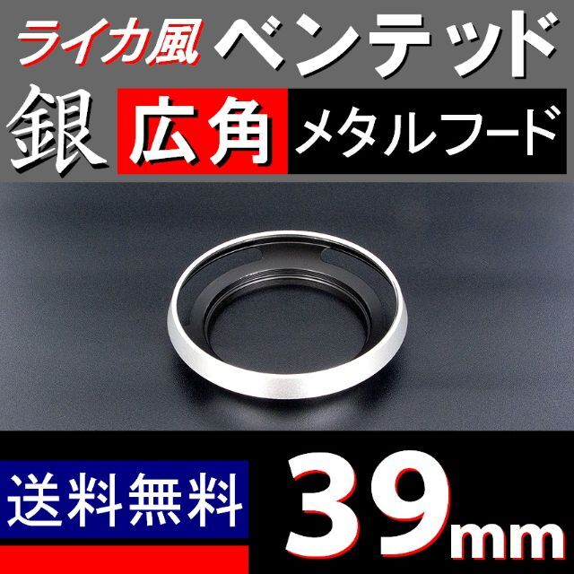 【 広角 / 銀 / 39mm 】ライカ風メタルフード スマホ/家電/カメラのカメラ(コンパクトデジタルカメラ)の商品写真