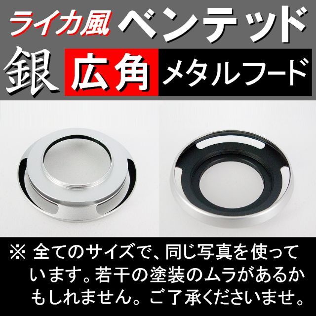 【 広角 / 銀 / 39mm 】ライカ風メタルフード スマホ/家電/カメラのカメラ(コンパクトデジタルカメラ)の商品写真