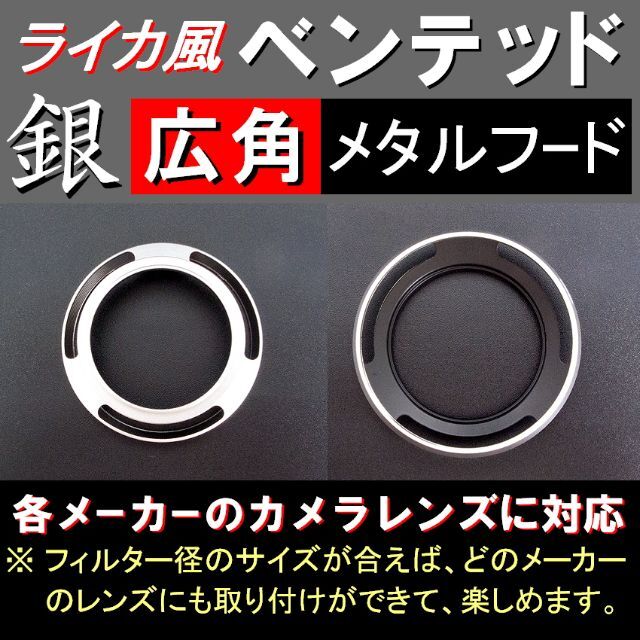 【 広角 / 銀 / 39mm 】ライカ風メタルフード スマホ/家電/カメラのカメラ(コンパクトデジタルカメラ)の商品写真