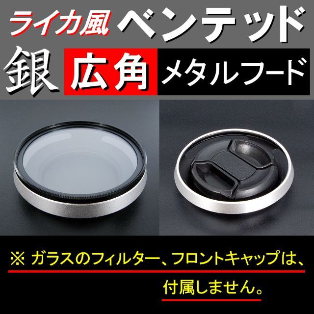 【 広角 / 銀 / 39mm 】ライカ風メタルフード スマホ/家電/カメラのカメラ(コンパクトデジタルカメラ)の商品写真