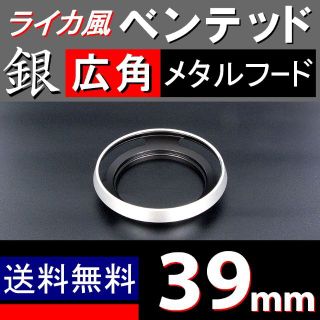 【 広角 / 銀 / 39mm 】ライカ風メタルフード(コンパクトデジタルカメラ)