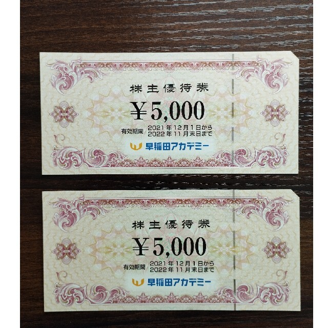 早稲田アカデミー　株主優待　10,000円分　有効期限2022.11.30
