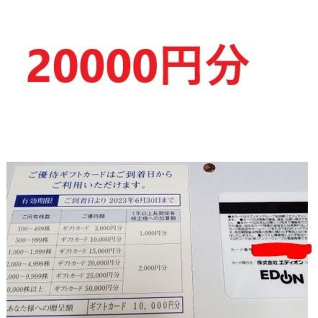 エディオン 株主優待 20000円分（10000円×2枚） 100満ボルトショッピング