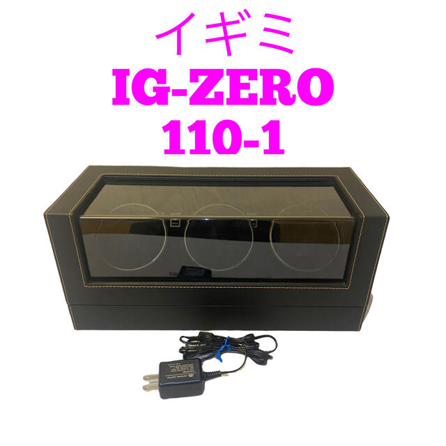 IGIMI IGIMIオリジナルウォッチワインダー  IG-ZERO 105B-20 [IGZERO105B20]