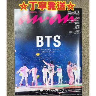 ボウダンショウネンダン(防弾少年団(BTS))の☆丁寧発送・送料込み☆BTS☆anan 2022 6/22号 No.2303(アート/エンタメ/ホビー)