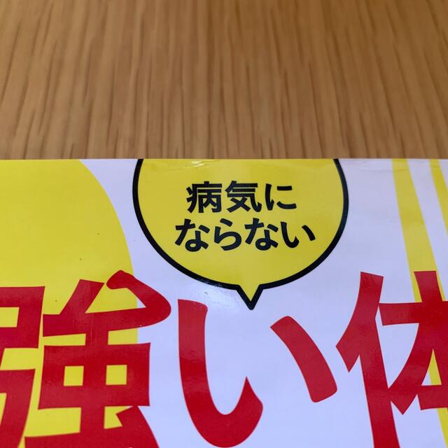 病気にならない「強い体」をつくる食べ方 エンタメ/ホビーの本(健康/医学)の商品写真