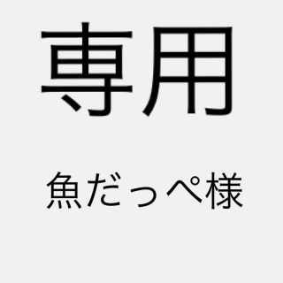 魚だっぺ様　専用　サッカー審判インカム4台(その他)