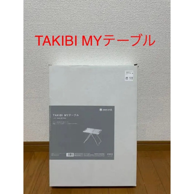 アウトドア【新品未開封品】スノーピーク TAKIBI MyテーブルLV-039