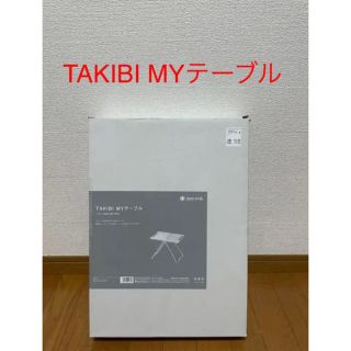 スノーピーク(Snow Peak)の【新品未開封品】スノーピーク TAKIBI MyテーブルLV-039(テーブル/チェア)