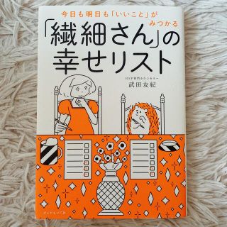 「繊細さん」の幸せリスト 今日も明日も「いいこと」がみつかる(その他)