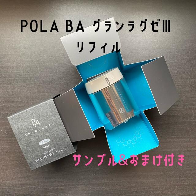ポーラ B.A グランラグゼIII 50g、サンプル付き-