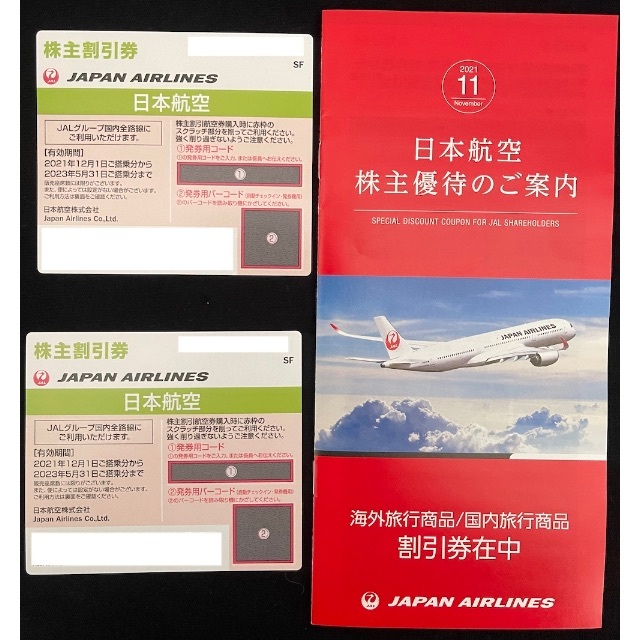 日本航空 JAL 割引券　航空券及び海外／国内旅行商品割引券