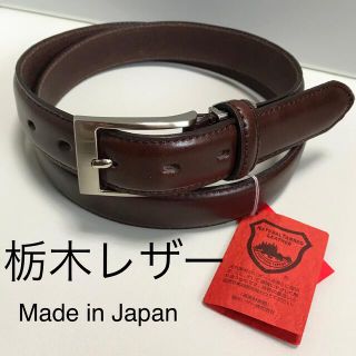 トチギレザー(栃木レザー)の新品 栃木レザー 革 メンズ ベルト 日本製  ビジネス カジュアル 　濃茶(ベルト)